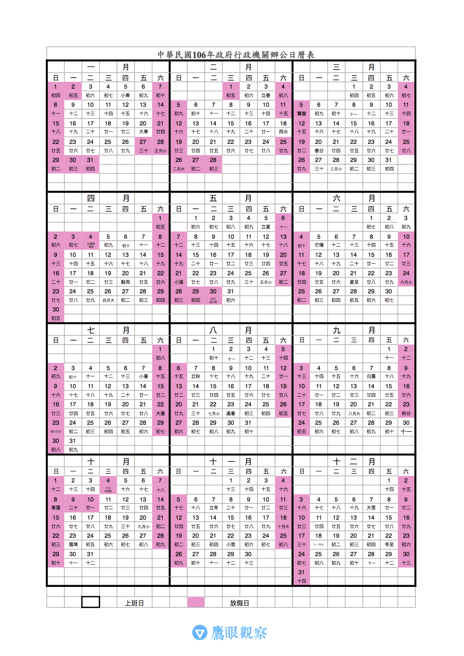 民國 106 年(2017)勞工、行政機關辦公、放假日曆表(高解析圖表可下載)