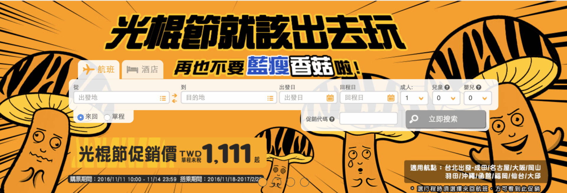 臺灣虎航飛日韓 光棍節促銷機票價 1111 元(11月限時優惠)