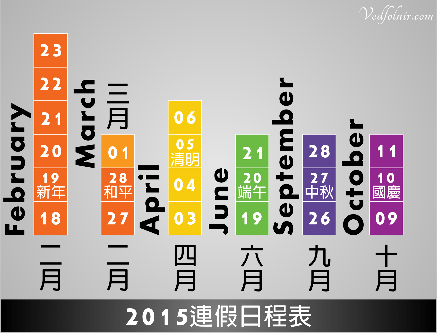 104年 2015 台灣連續假期(國定假日)日程表
