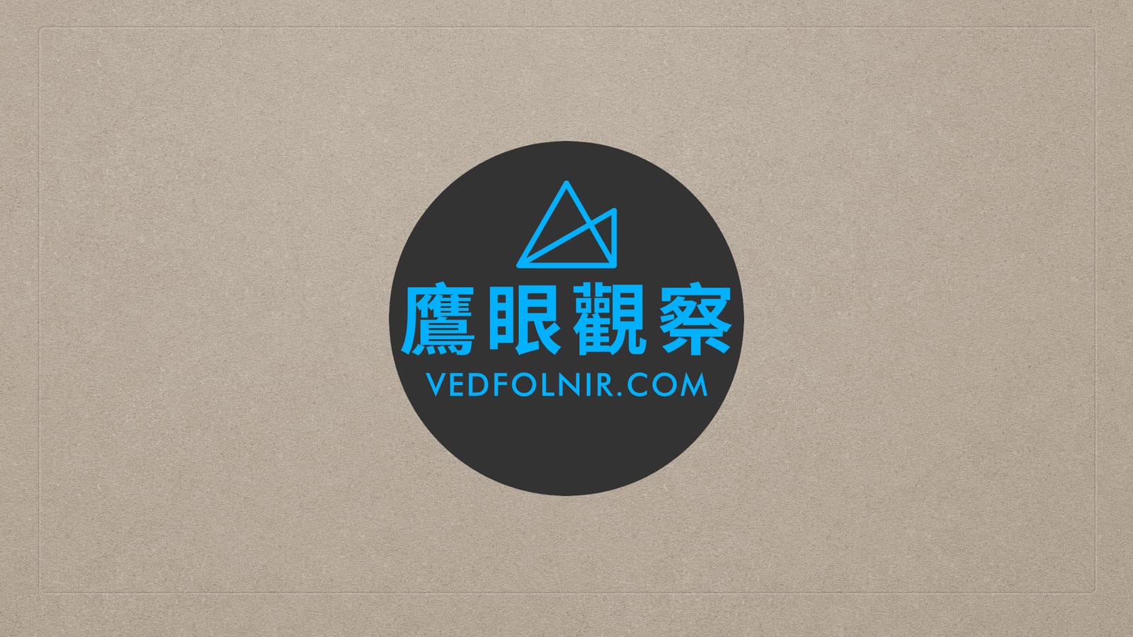 網站日誌:第三百篇文章之碎碎唸