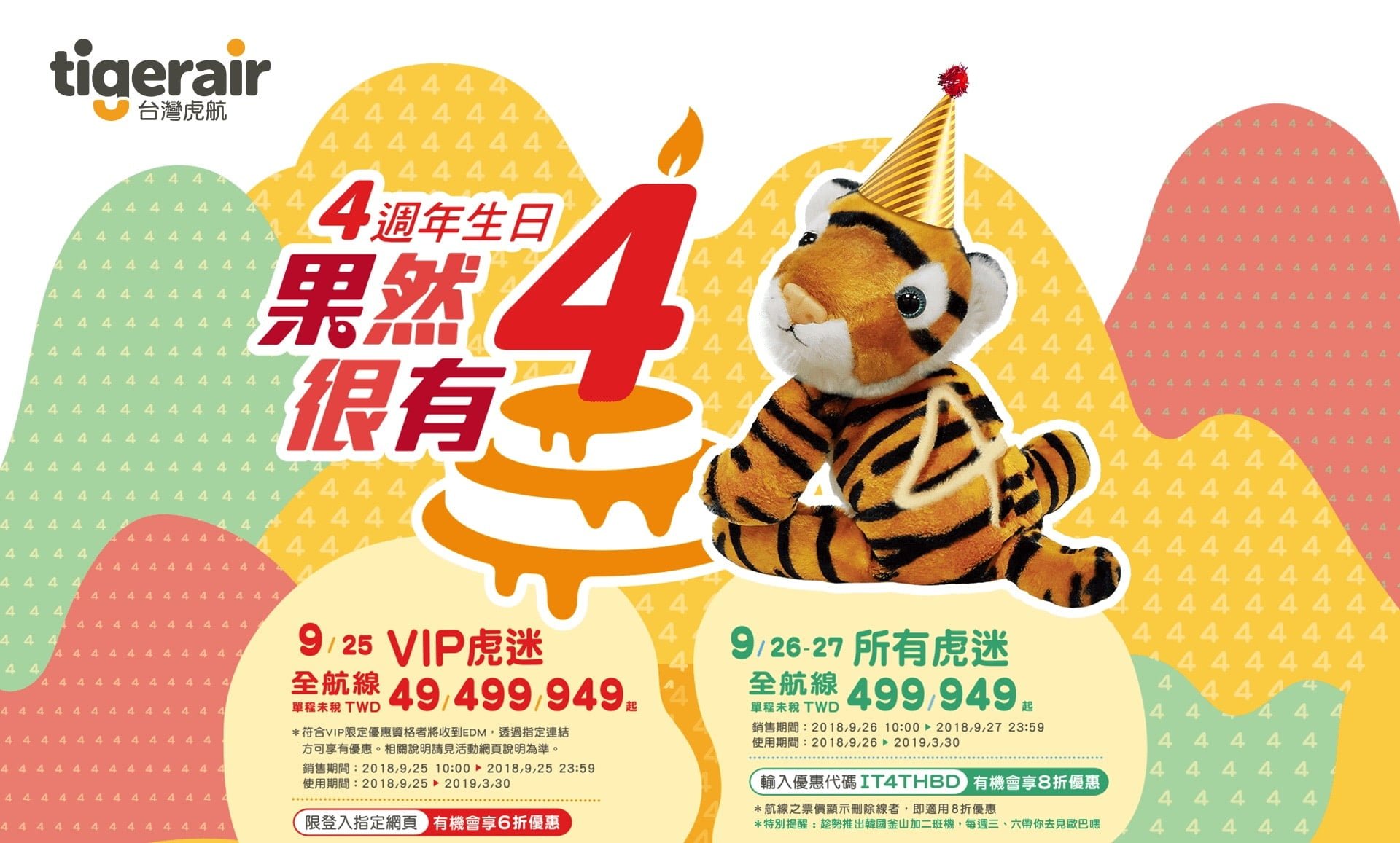 台灣虎航「四歲生日感恩慶」優惠促銷499元