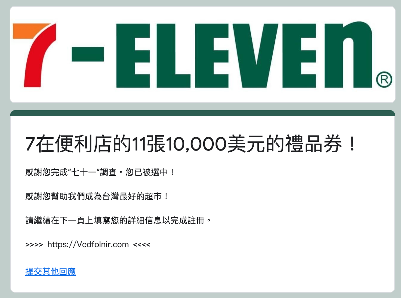 7-11 小七的臉書中獎廣告送禮卷詐騙