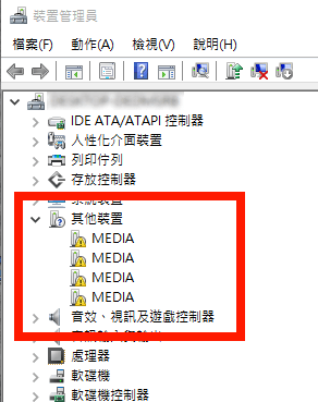 05-Windows-10-裝置管理員-Media-錯誤警告