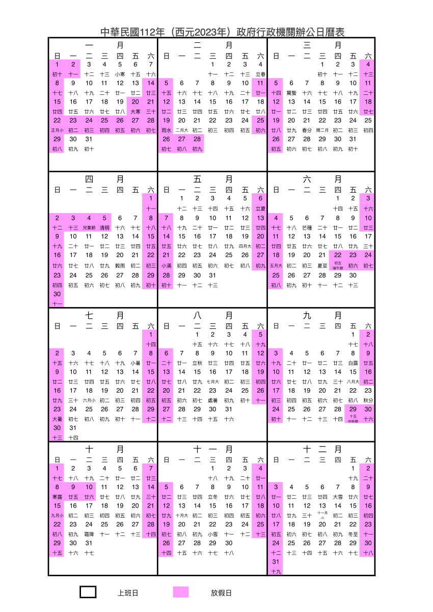 民國112年(2023年)連假行事曆
