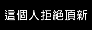 這個人拒絕頂新