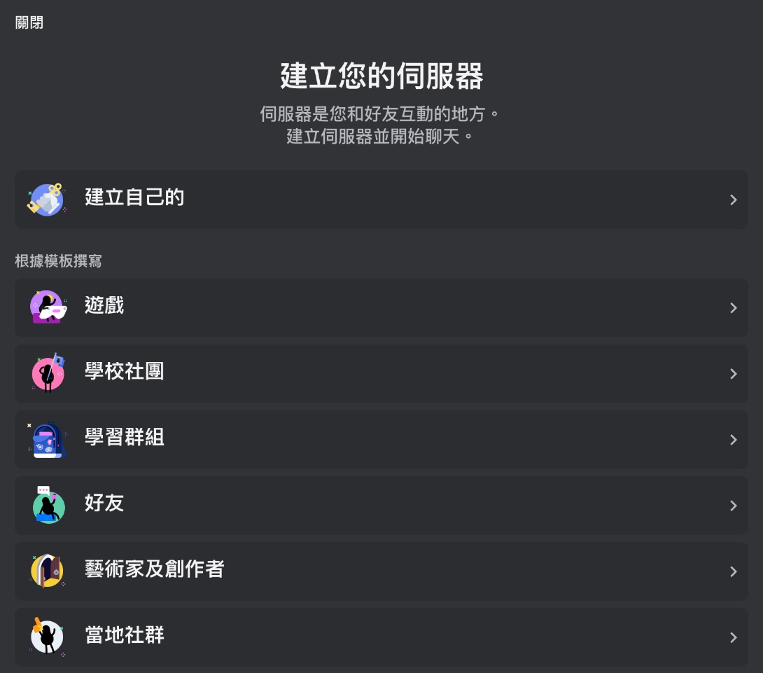 Discord 建立伺服器