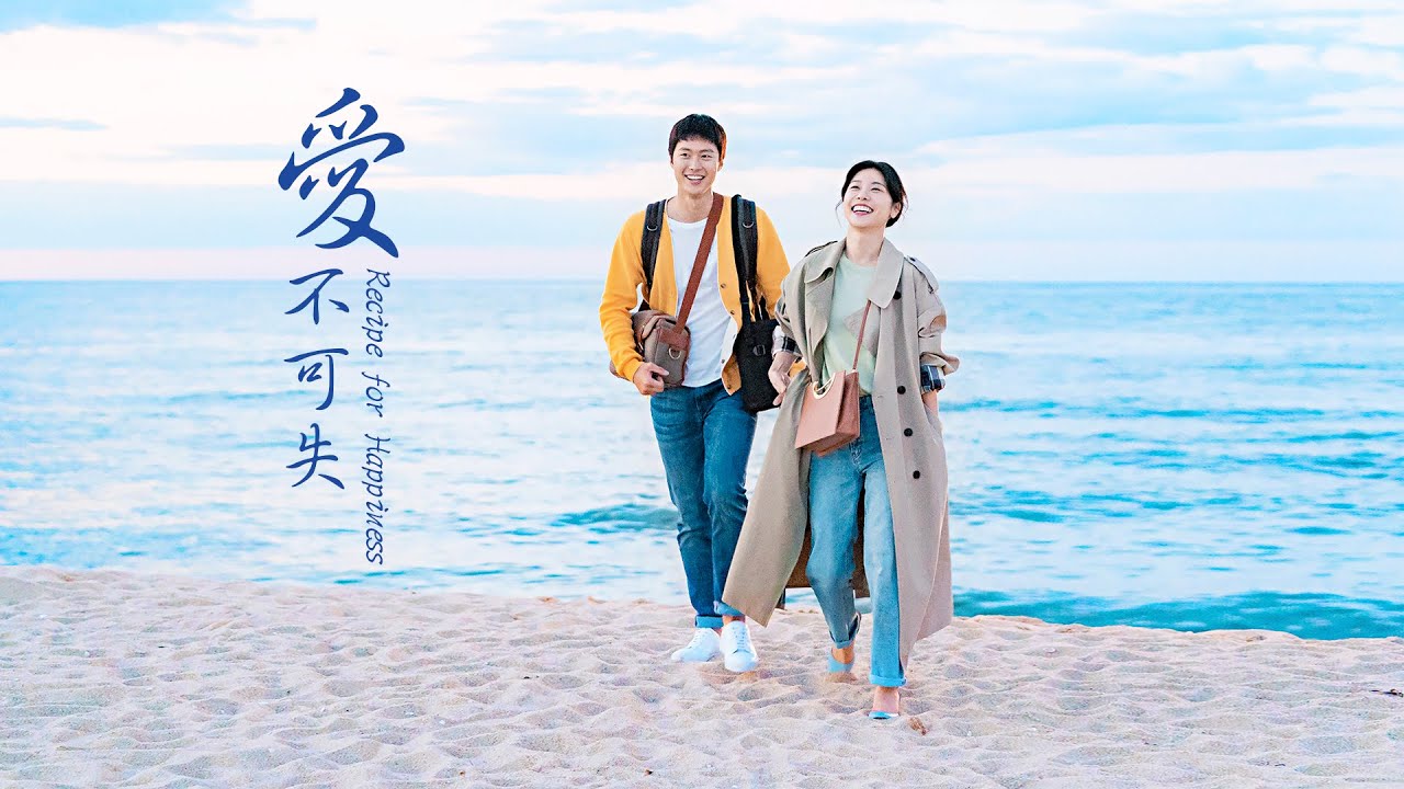 《愛不可失》(Recipe for Happiness)