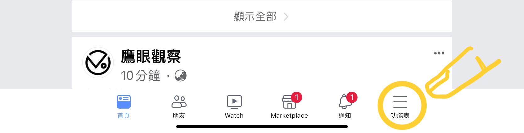 圖一、臉書功能表。