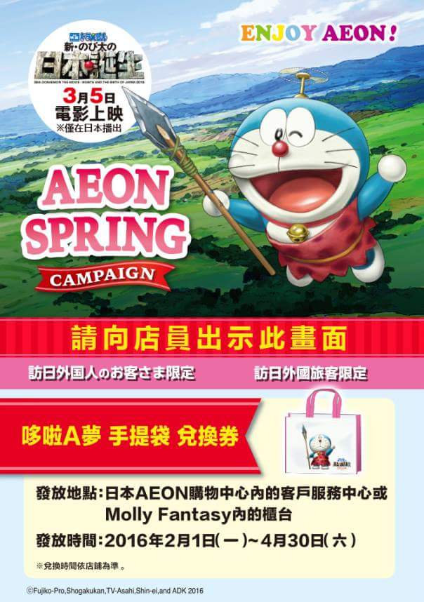 哆啦A夢電影宣傳活動 DM