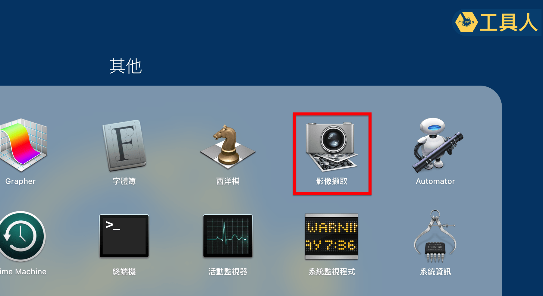 「影像擷取」應用程式。
