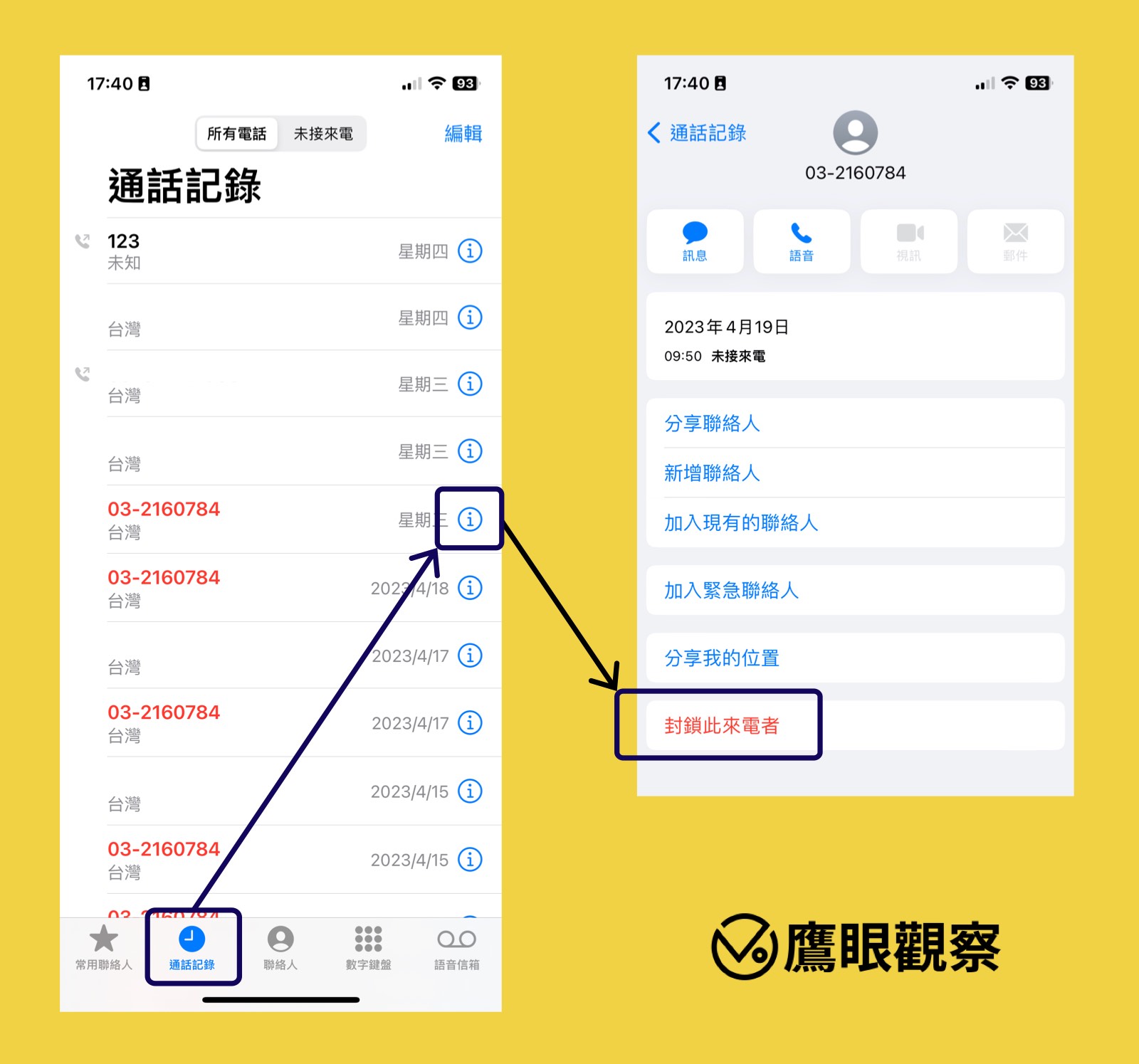 圖一,封鎖陌生來電號碼。