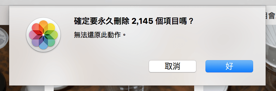 Apple_永久刪除項目_釋放空間