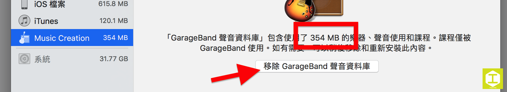 圖七,儲存空間管理介面下獨立存在的 Music Creation的「GarageBand 聲音資料庫」整理清單。