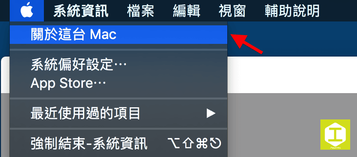 圖一,工具列選單上的「關於這台 Mac」選項。
