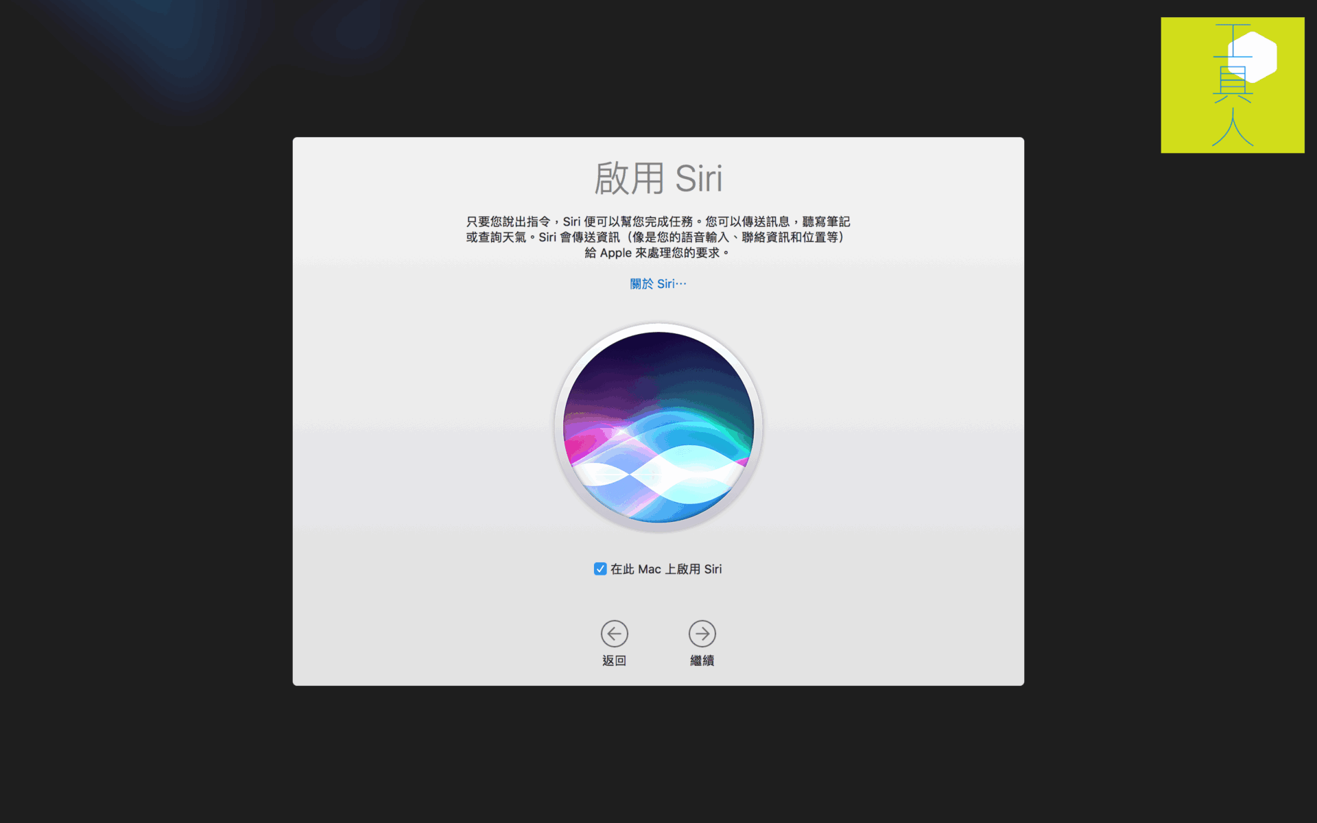 啟用 Siri。