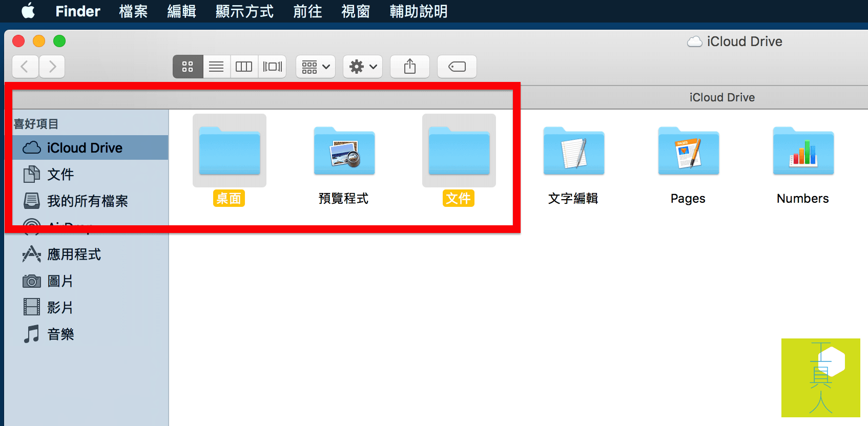 iCloud Drive 檔案夾文件。