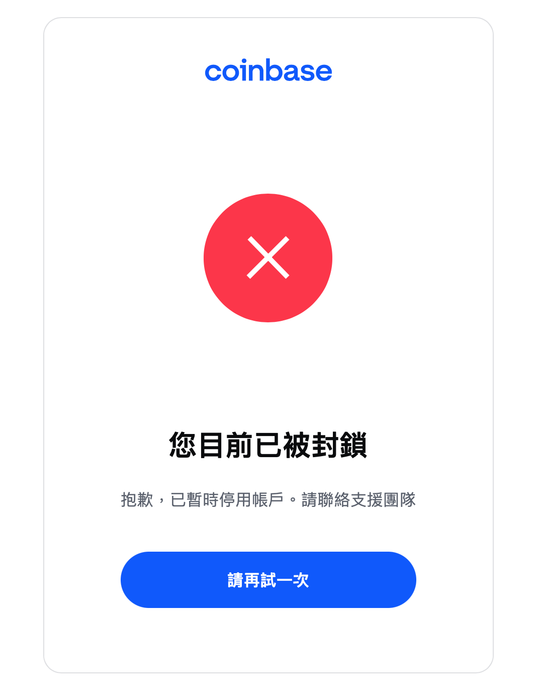 Coinbase:您目前已被封鎖。