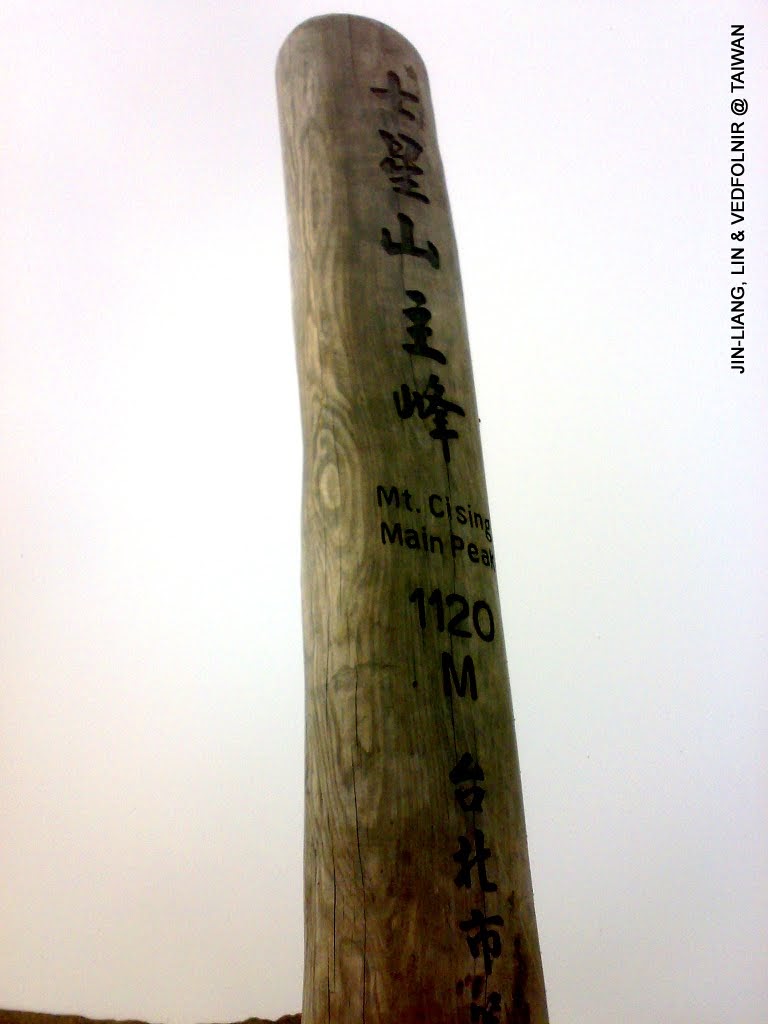 標明七星山主峰的大條子