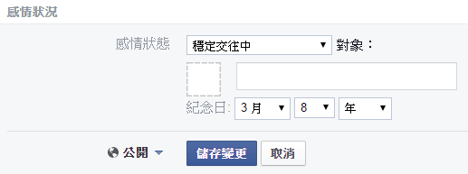 Facebook-感情狀態-穩定交往中