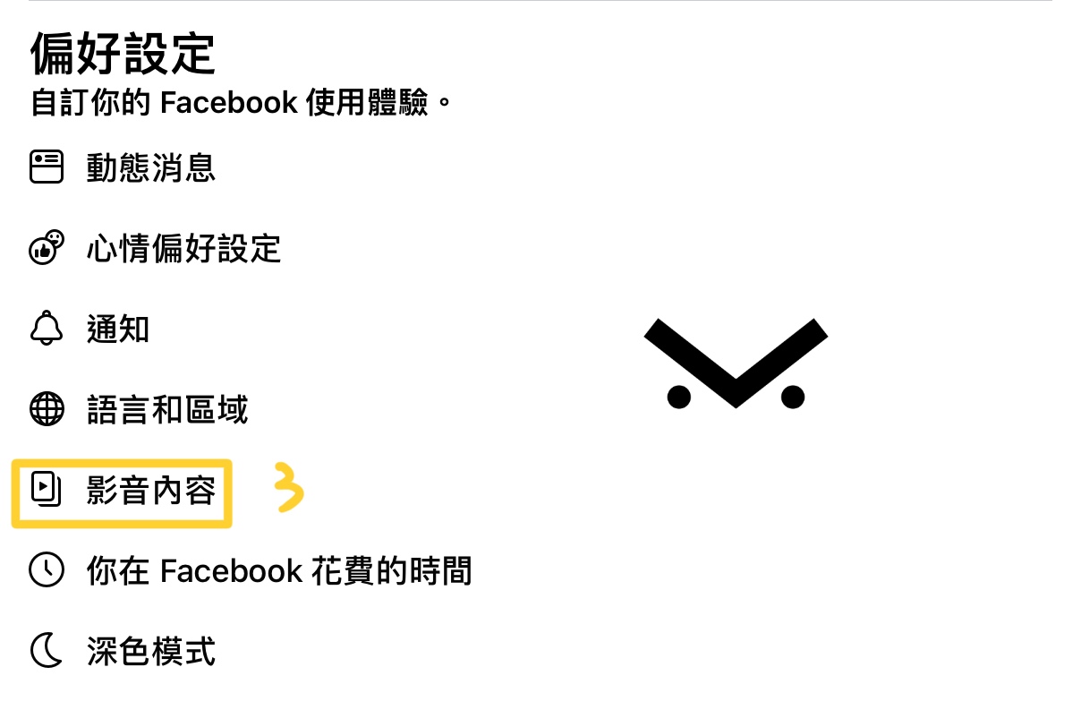 圖二，偏好設定下的影音內容選項。