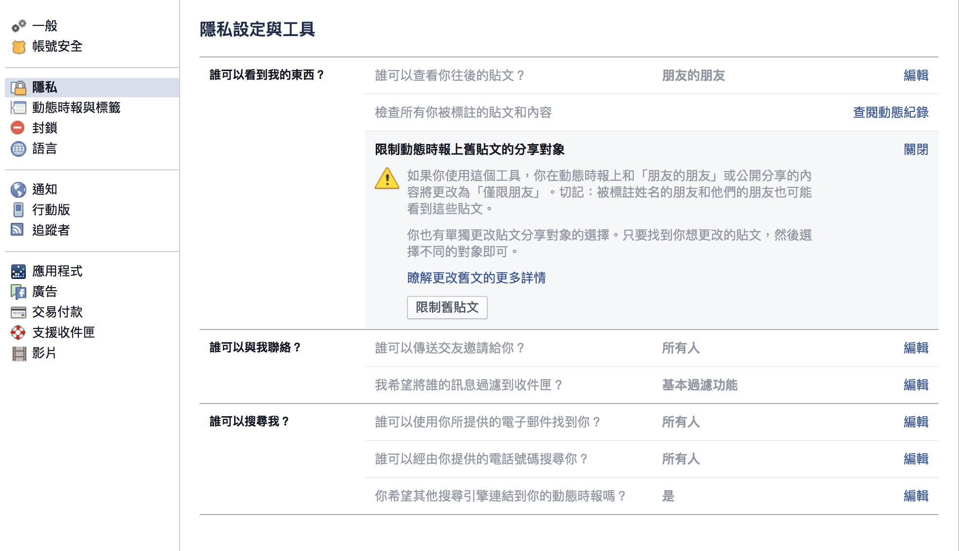 Facebook_can_see_on_timeline_臉書_限制舊貼文_分享對象