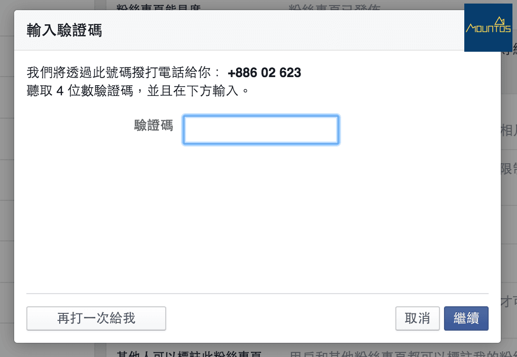 自動發送驗證碼的電話語音認證中。