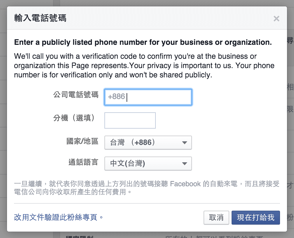 臉書專頁的電話驗證表單。