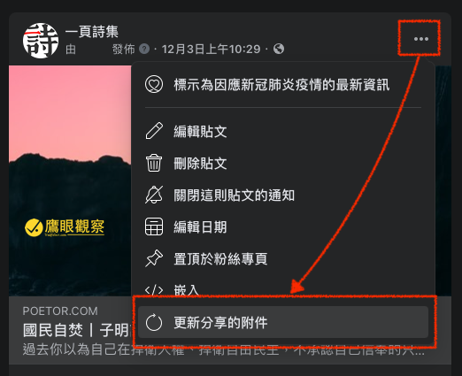 圖一，臉書貼文「更新分享的附件」選項。