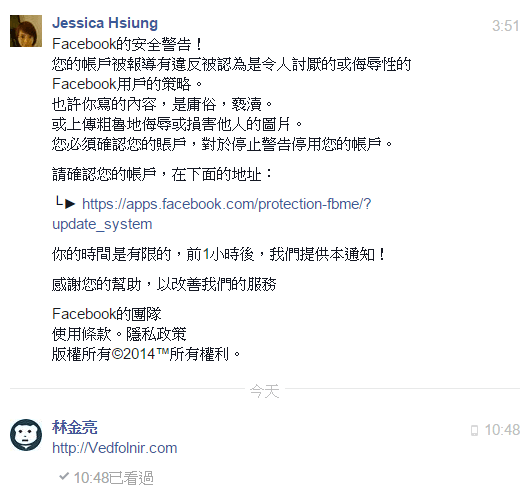 Facebook-安全警告-詐騙-病毒-木馬-隱私事件-Vedfolnir