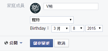 Facebook-寵物-設定生日-隱私