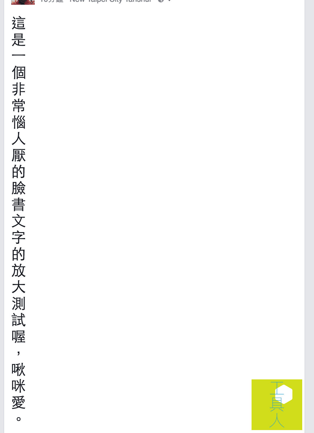 臉書貼文文字放大的 25 行規則