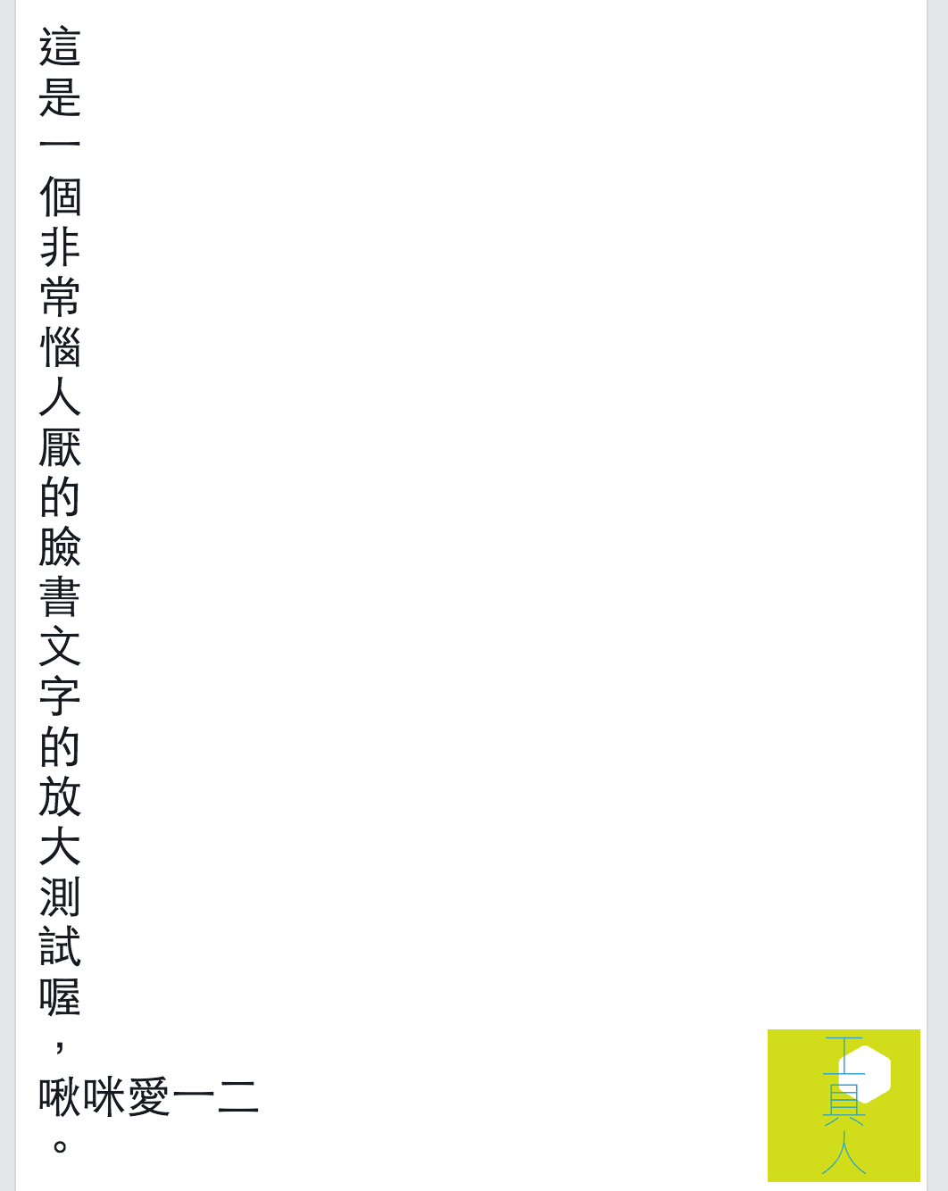 臉書貼文文字放大的 25 行規則