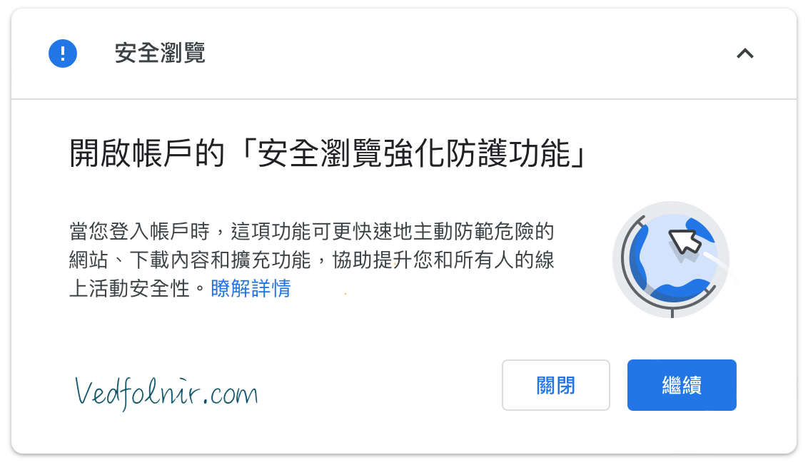 開啟帳戶「安全瀏覽強化防護功能」