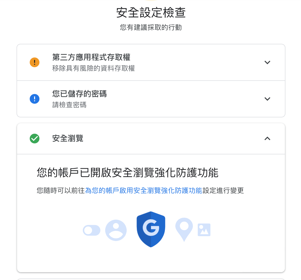 Google 安全設定檢查