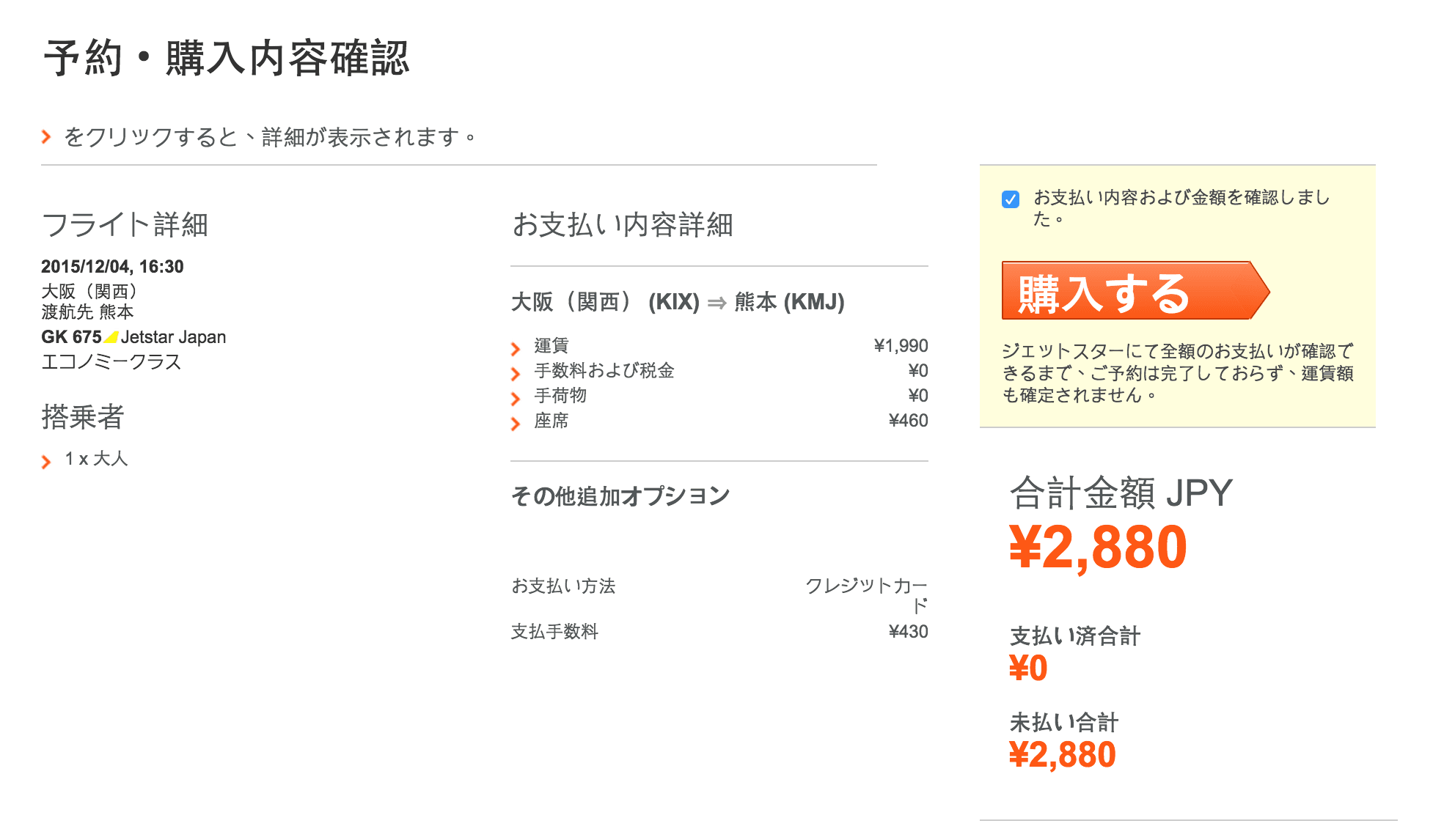 Jetstar-捷星-機票購買確認
