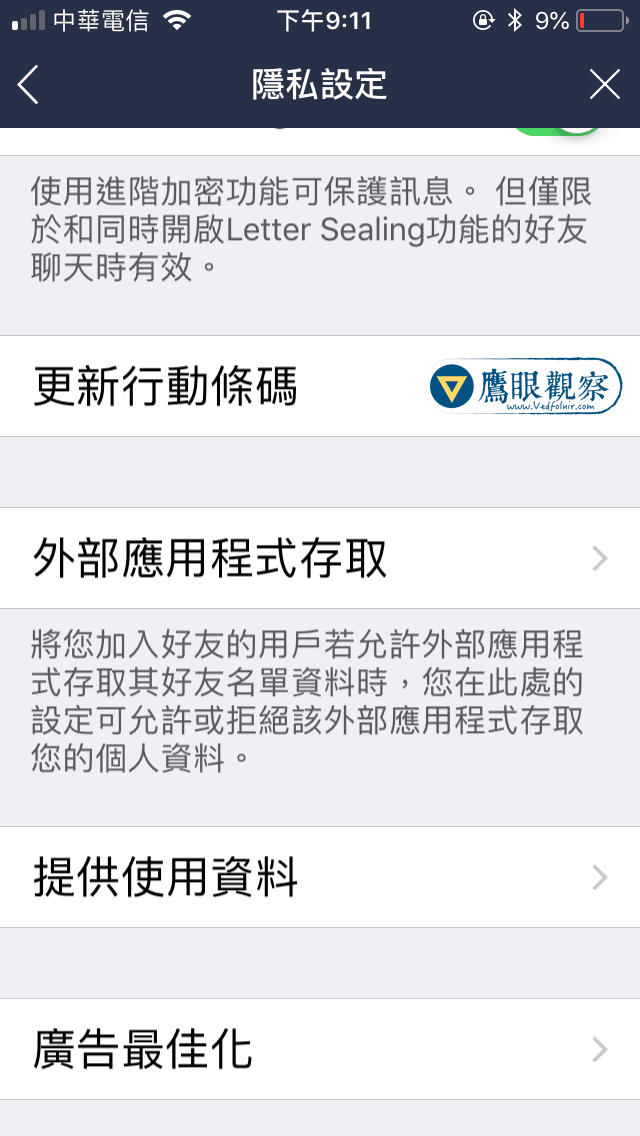  圖三，LINE 隱私設定。