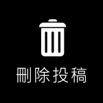刪除投稿提示鈕