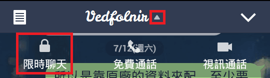 Line-Messenger-Chat-Secret-Security-Safe-Function-限時聊天-Vedfolnir-2