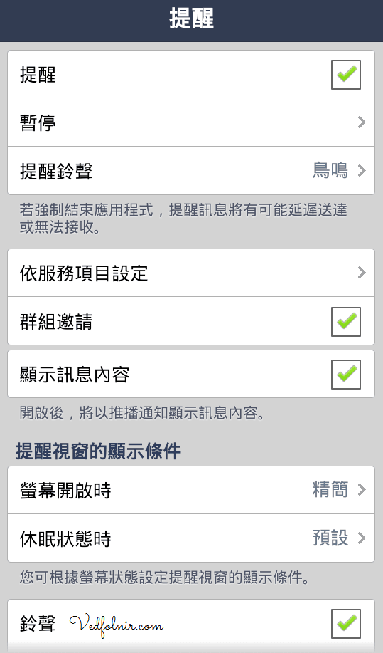 Line-Messenger-Setup-通訊軟體-提醒介面-Alarm-vedfolnir