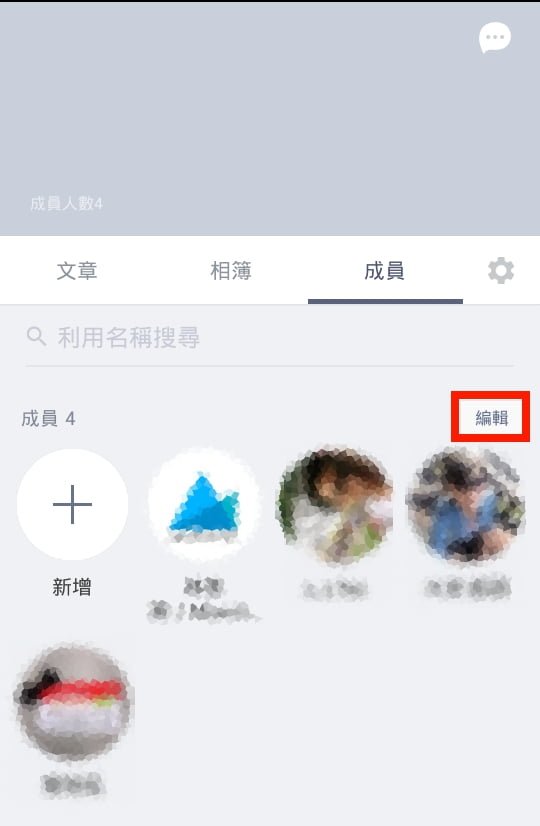 Line-聊天群組-移除成員-成員-編輯