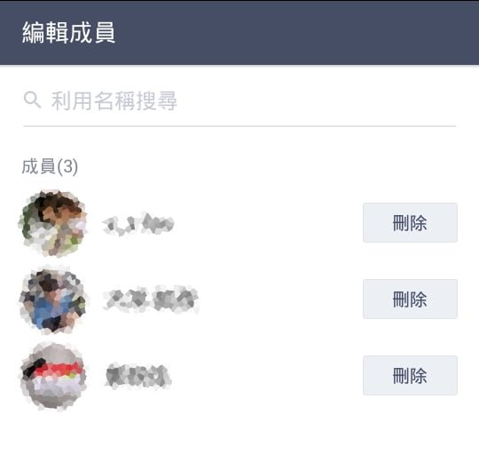 Line-聊天群組-移除成員-編輯成員-刪除