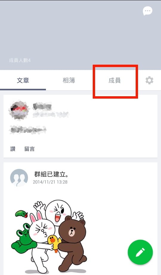 Line-聊天群組-移除成員-群組資訊-文章-相簿-成員-設定