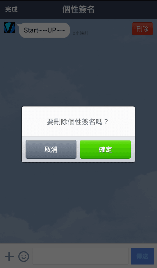 Line 確認刪除個性簽名