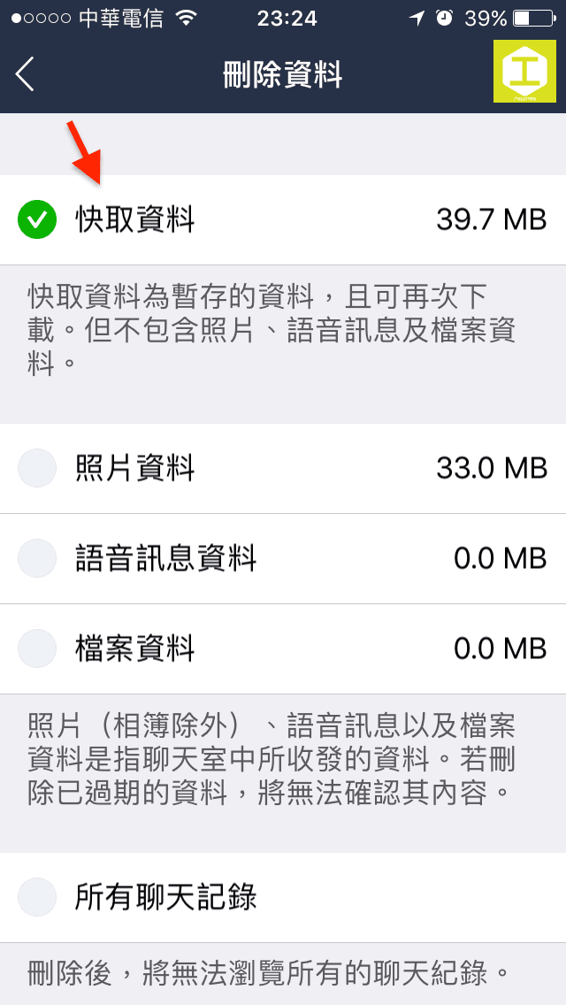 Line「刪除資料」介面。