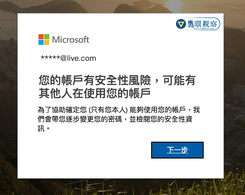 微軟 Microsoft Live 帳戶風險提示。