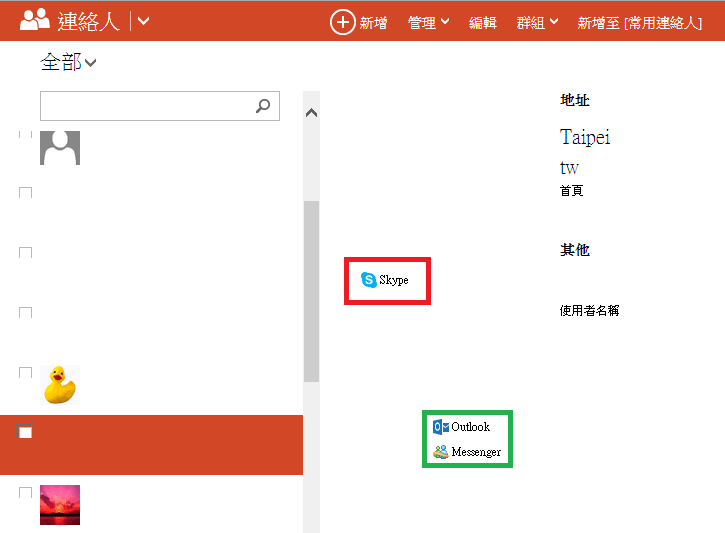 Outlook 聯絡人管理頁面