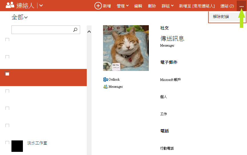 解除聯絡人封鎖