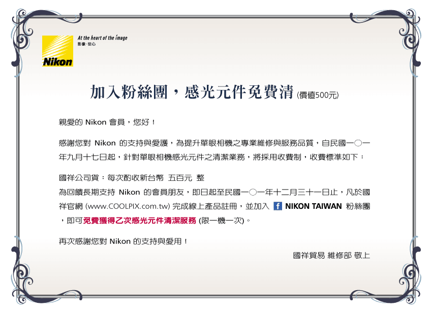 加入粉絲團，感光元件免費清，1 次。