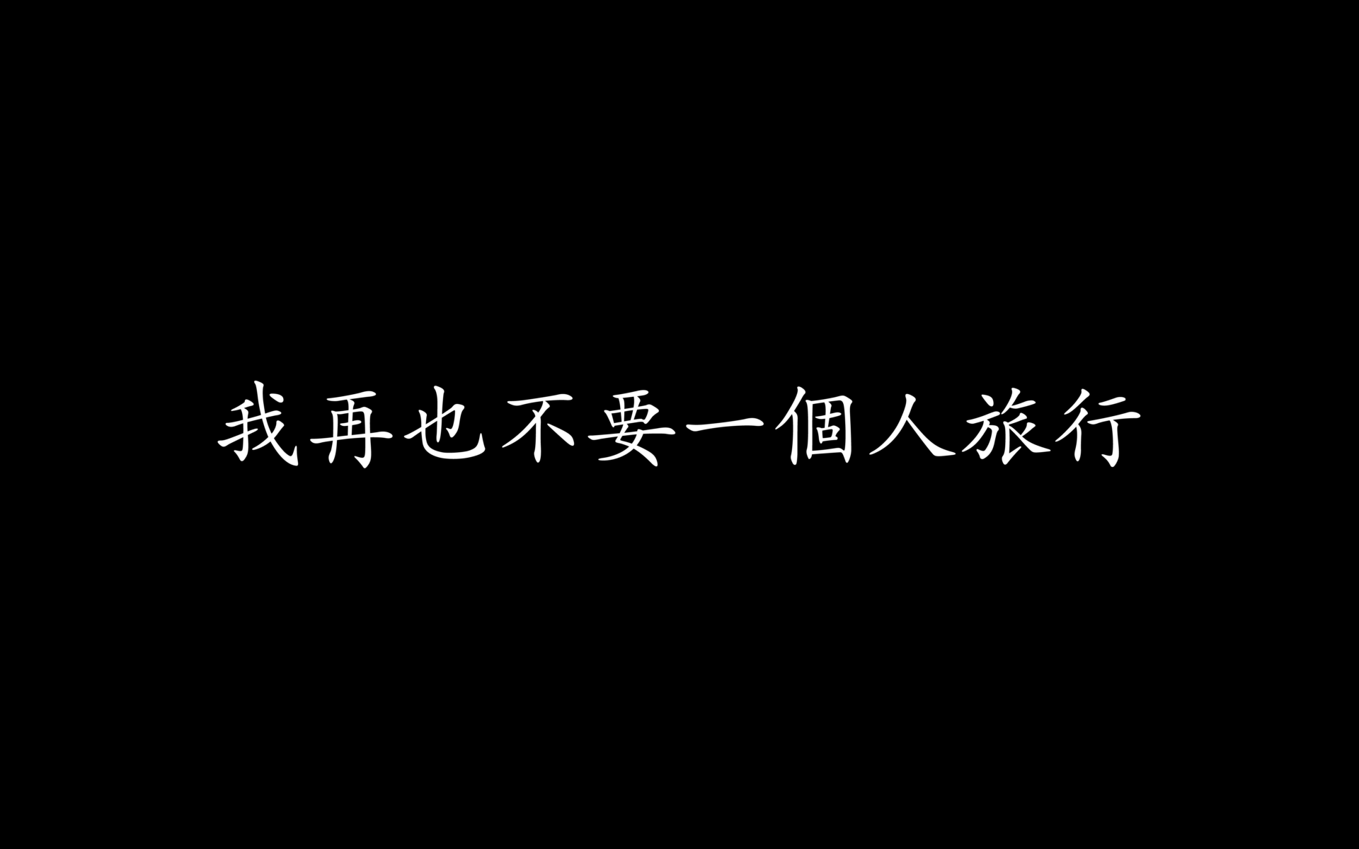 我再也不要一個人旅行