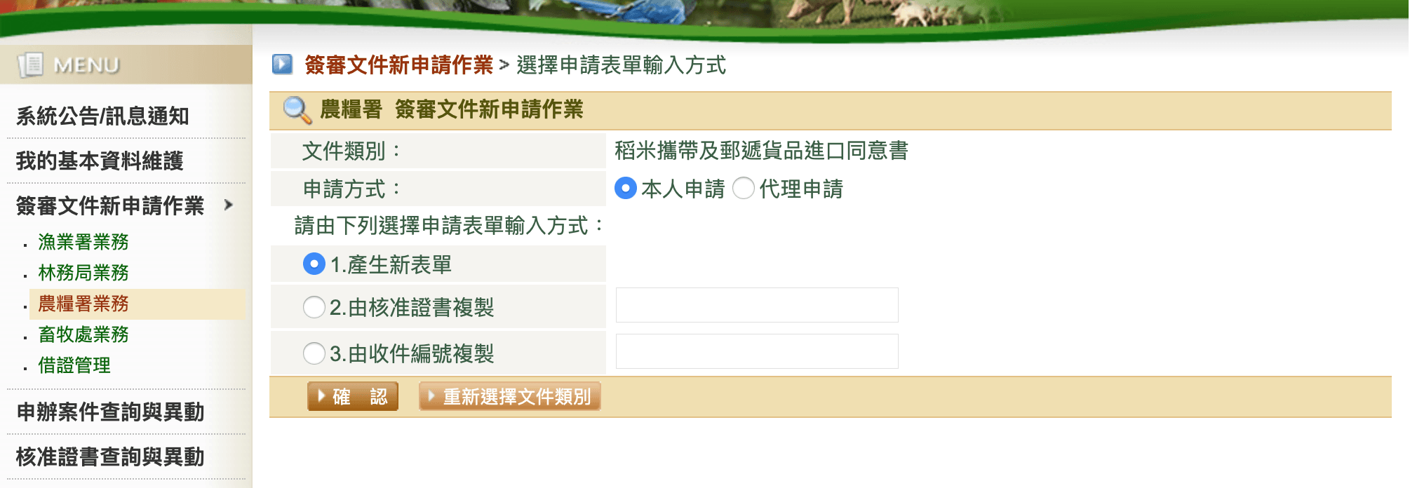 農糧署 簽審文件新申請作業